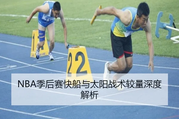 NBA季后赛快船与太阳战术较量深度解析